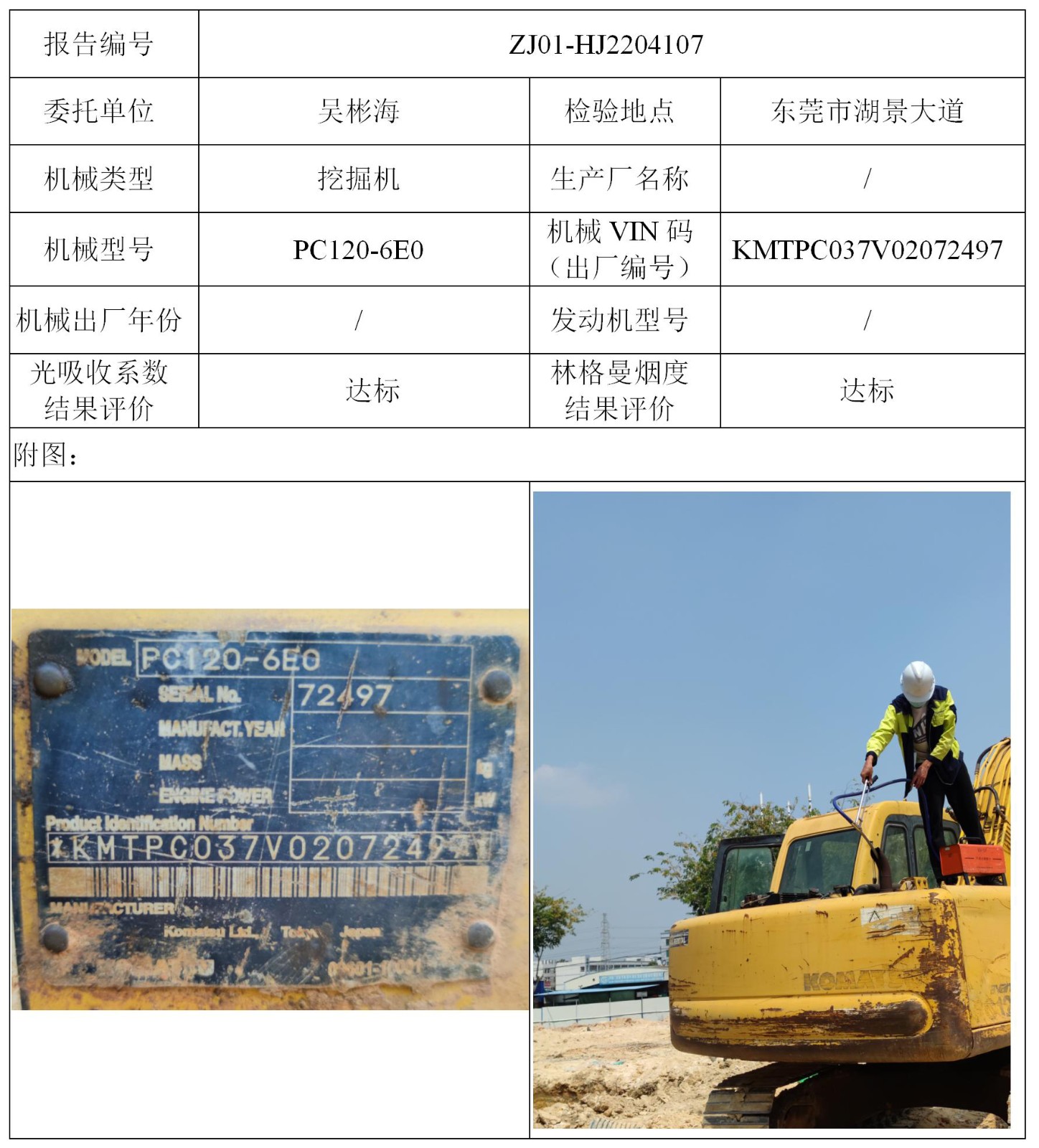 委托-ZJ01-HJ2204107吴彬海的个人挖机（叉车废气）二维码-温家莉_01.jpg