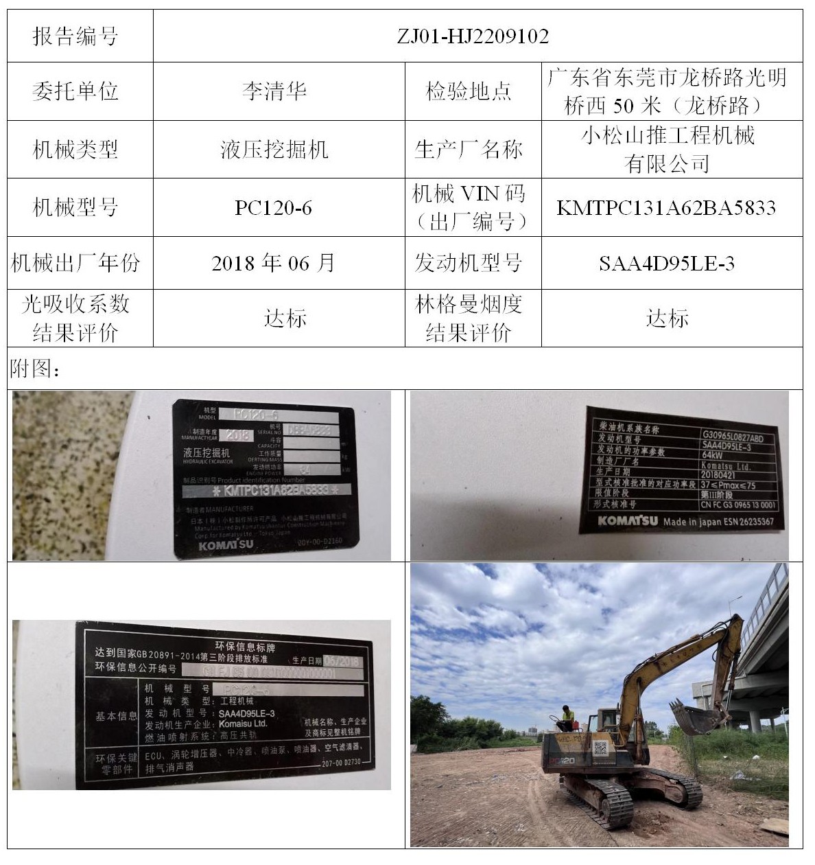 委托-ZJ01-HJ2209102李清华的非道路机械设备（叉车废气）二维码-张伟仪_01.jpg