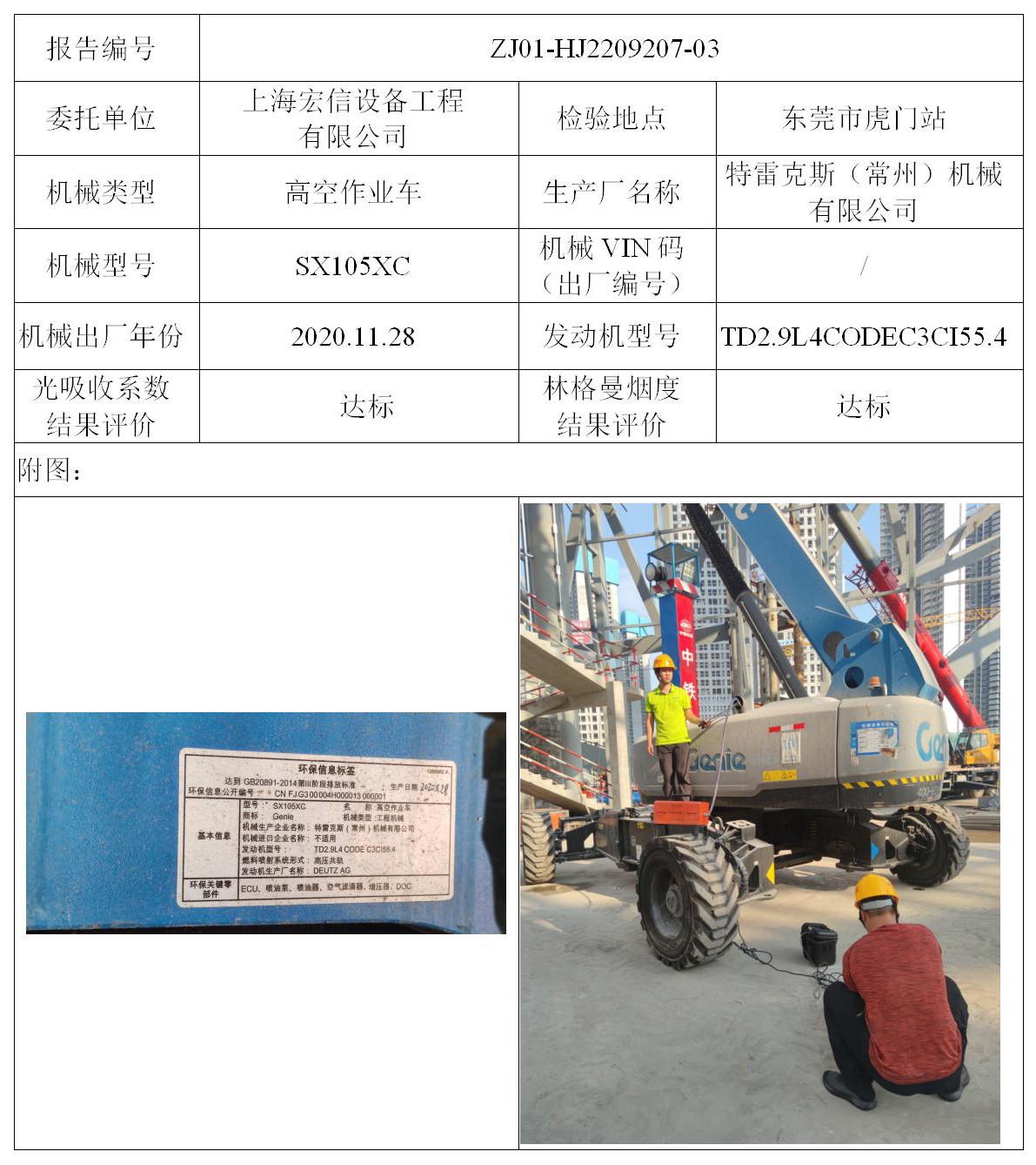 委托-ZJ01-HJ2209207-03上海宏信设备工程有限公司（叉车废气）二维码-张伟仪_01.jpg
