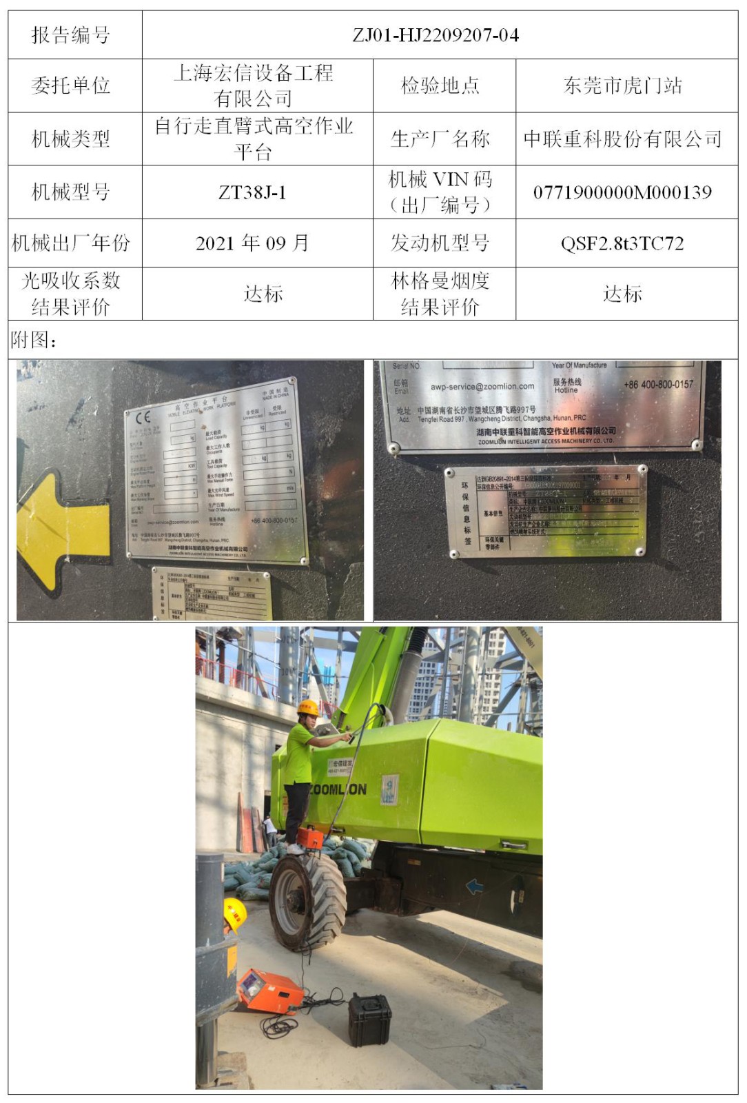 委托-ZJ01-HJ2209207-04上海宏信设备工程有限公司（叉车废气）二维码-张伟仪_01.jpg