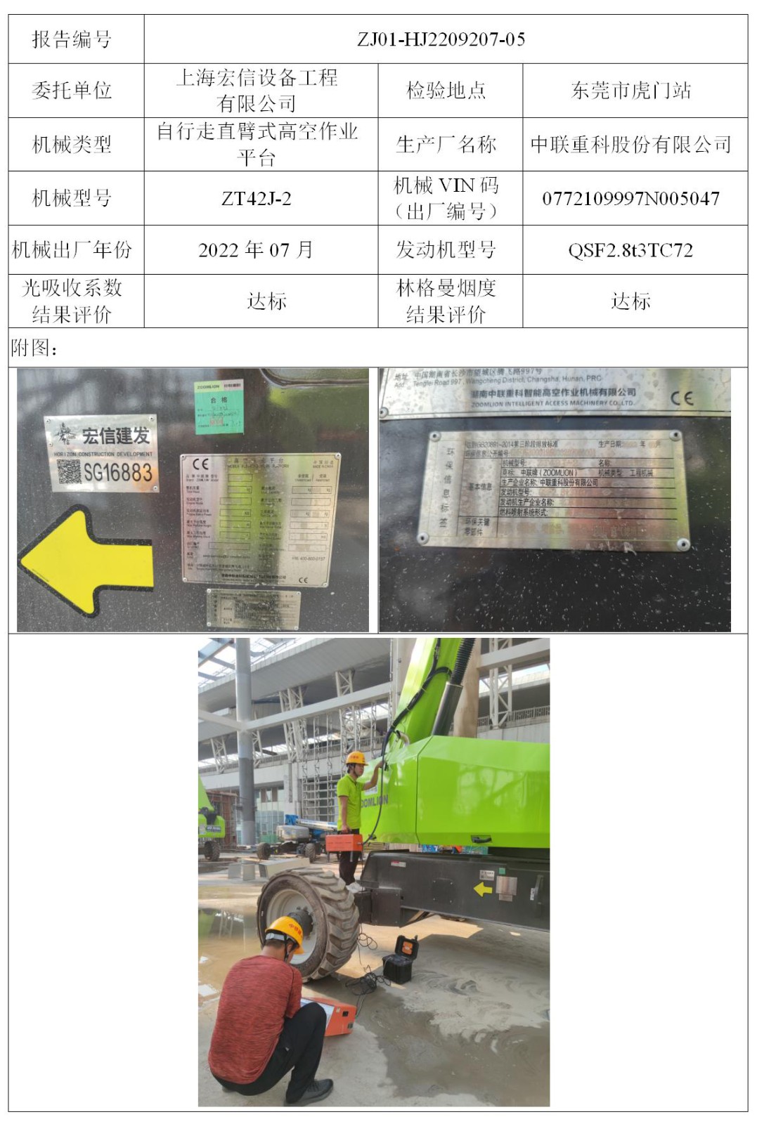 委托-ZJ01-HJ2209207-05上海宏信设备工程有限公司（叉车废气）二维码-张伟仪_01.jpg