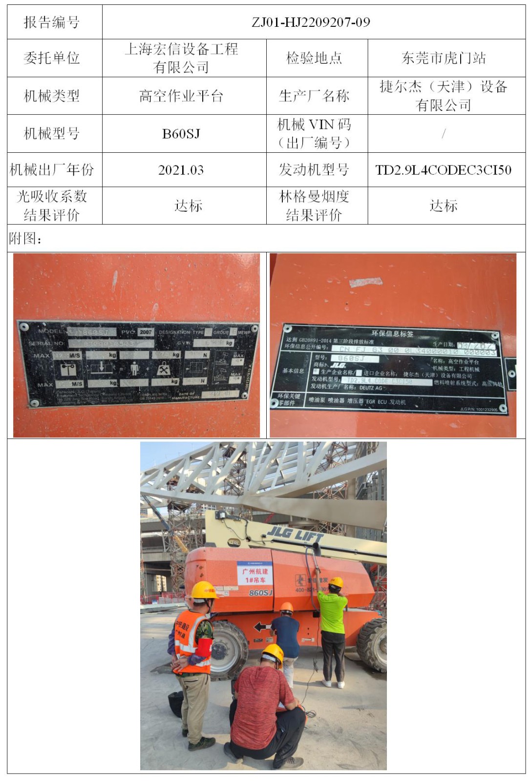 委托-ZJ01-HJ2209207-09上海宏信设备工程有限公司（叉车废气）二维码-张伟仪_01.jpg