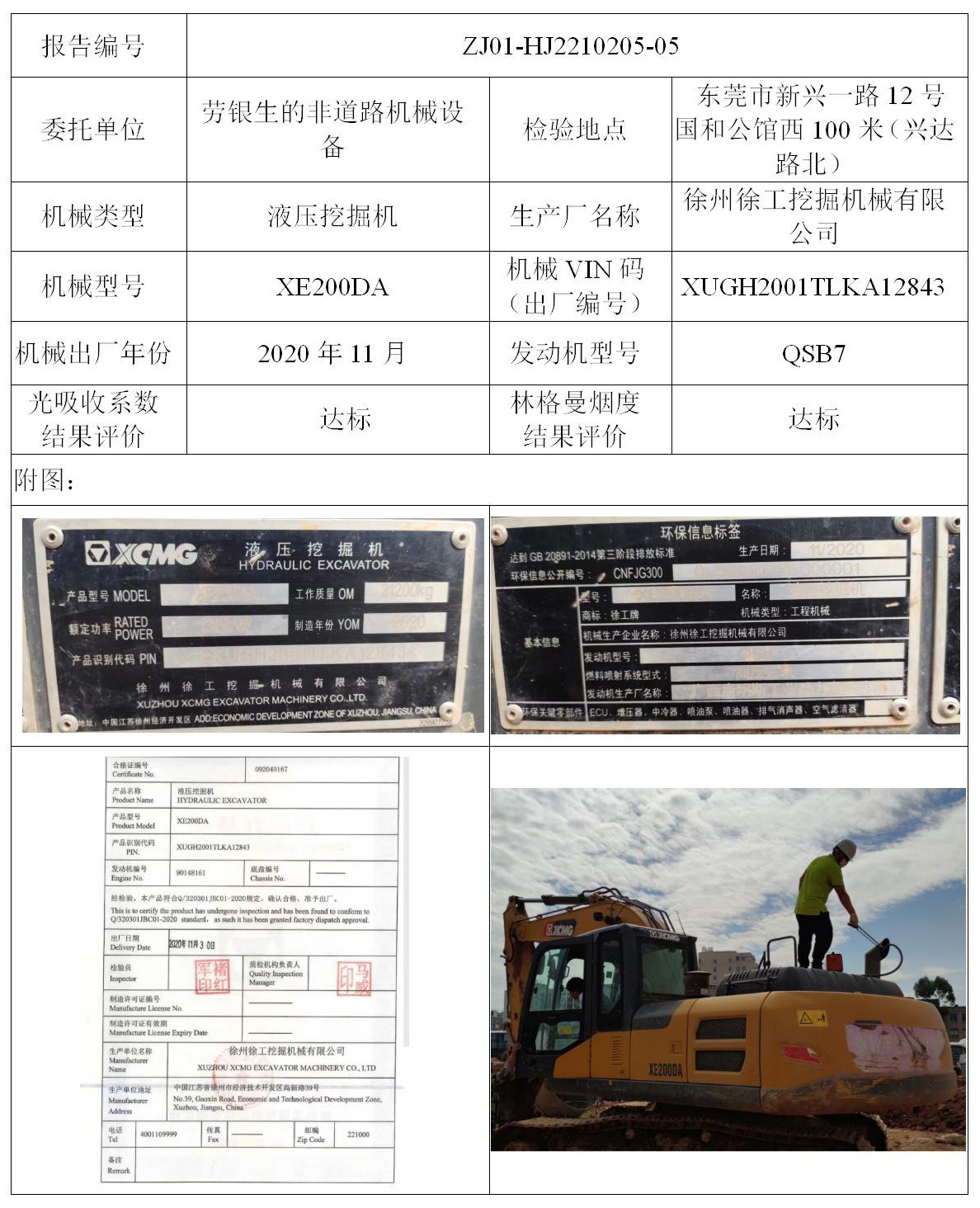 委托-ZJ01-HJ2210205-05劳银生的非道路机械设备（叉车废气）二维码-江静汶_01.jpg