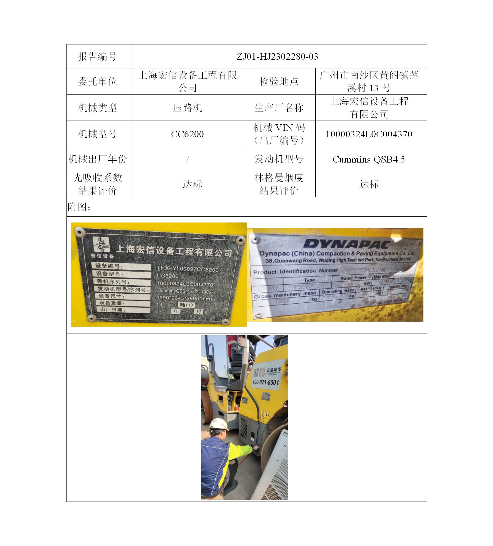 委托-ZJ01-HJ2302280-03上海宏信设备工程有限公司（叉车废气）二维码-陈咏娟_01.jpg