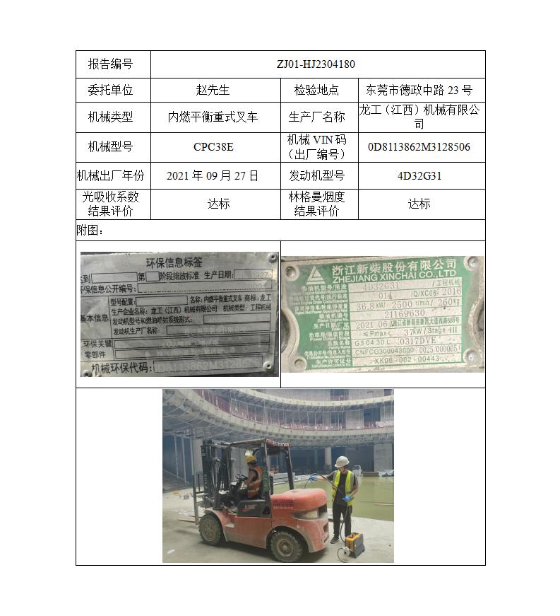 委托-ZJ01-HJ2304180赵先生的非道路机械设备（叉车废气）二维码-江静汶_01.jpg