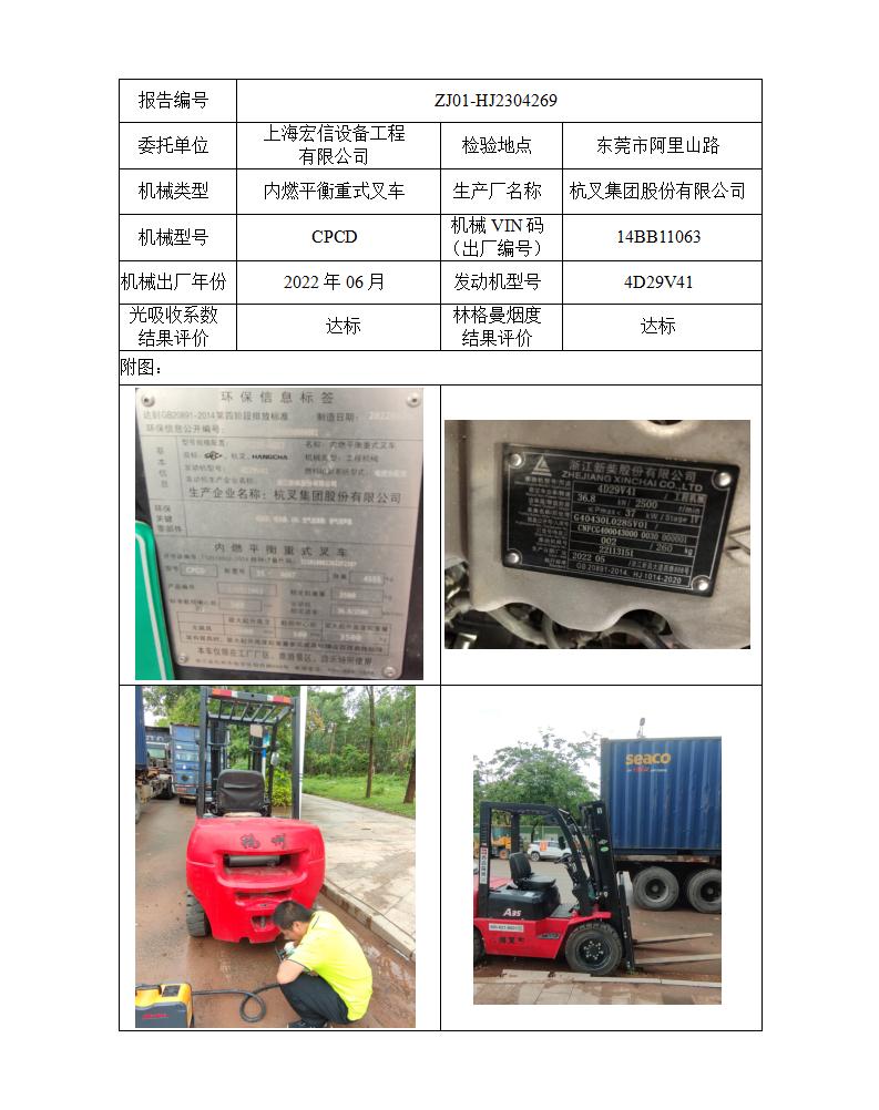委托-ZJ01-HJ2304269上海宏信设备工程有限公司（叉车废气）二维码-江静汶_01.jpg