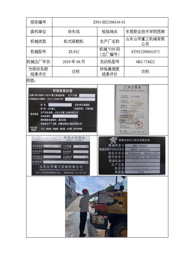 委托-ZJ01-HJ2306144-01徐东成的个人非道路机械设备（叉车废气）二维码-江静汶_01.jpg