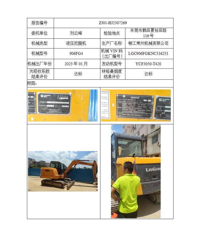 委托-ZJ01-HJ2307269刘云峰的非道路机械设备（叉车废气）二维码-张伟仪_01.jpg