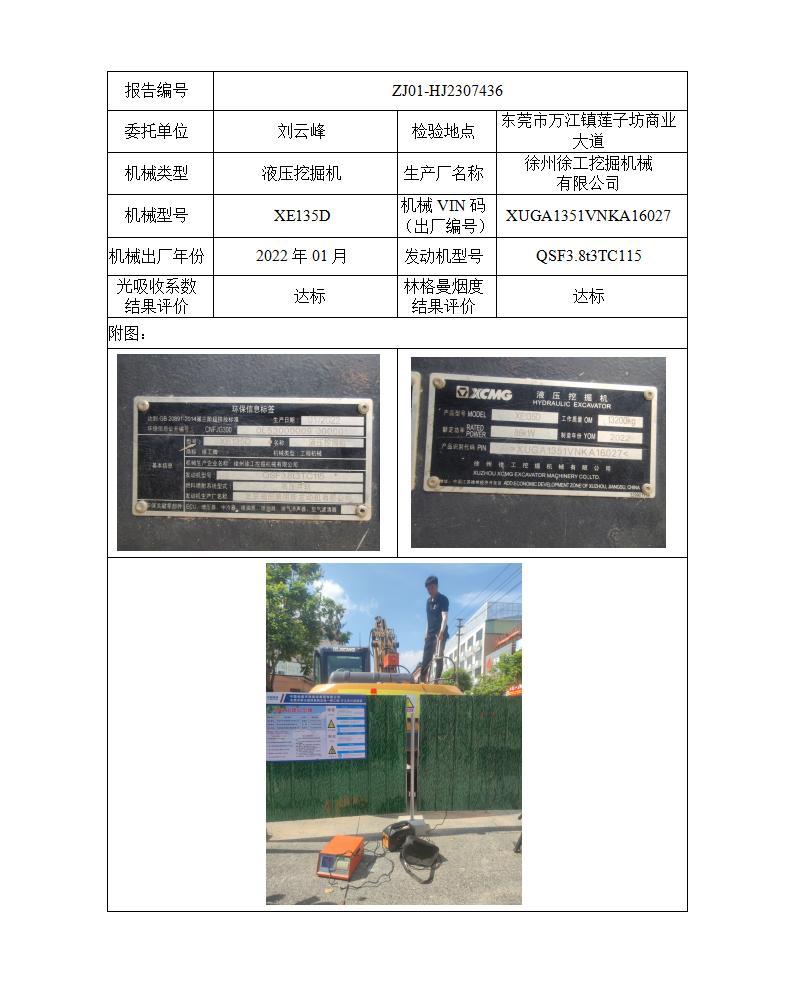 委托-ZJ01-HJ2307436刘云峰的非道路机械设备（叉车废气）二维码-张伟仪_01.jpg
