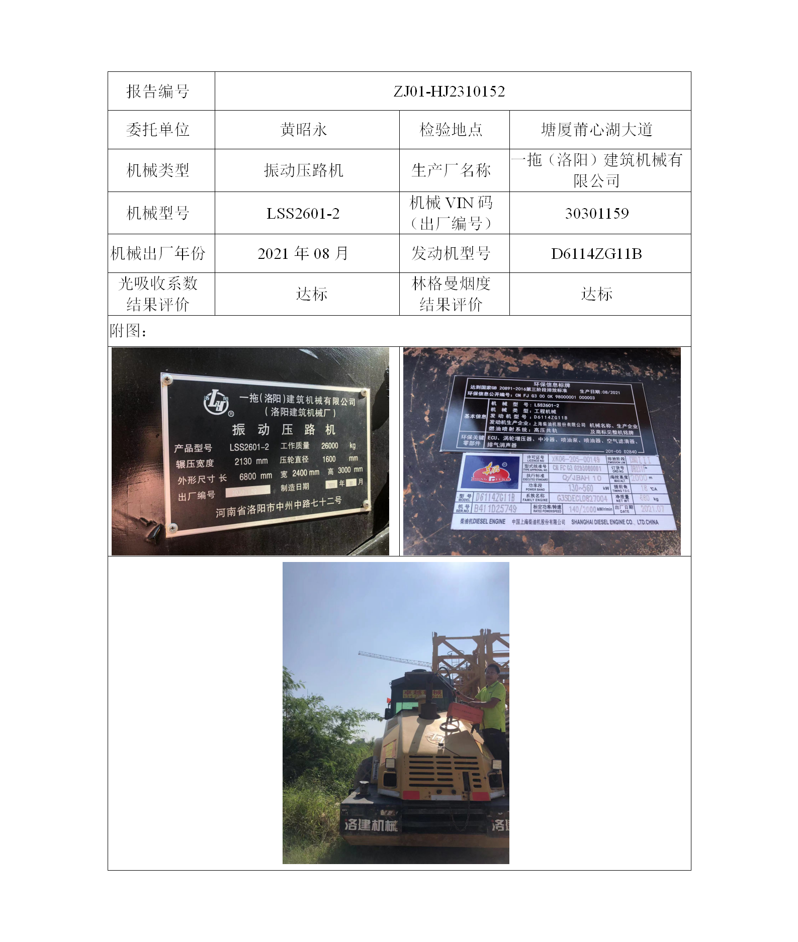 委托-ZJ01-HJ2310152黄昭永的非道路机械设备二维码-张伟仪_01.png