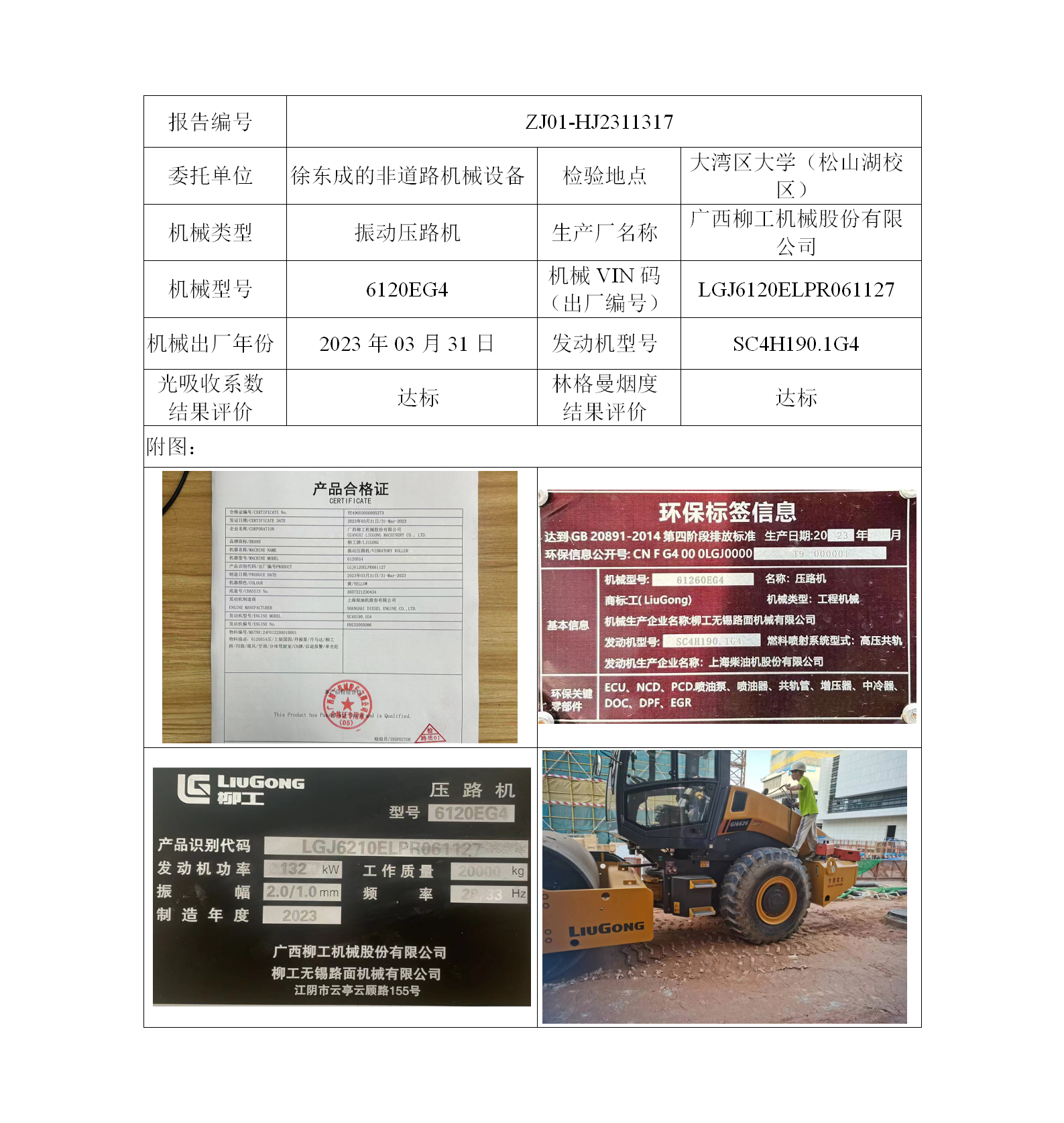 委托-ZJ01-HJ2311317徐东成的非道路机械设备（叉车废气）二维码-梁洋wps_01(1).png