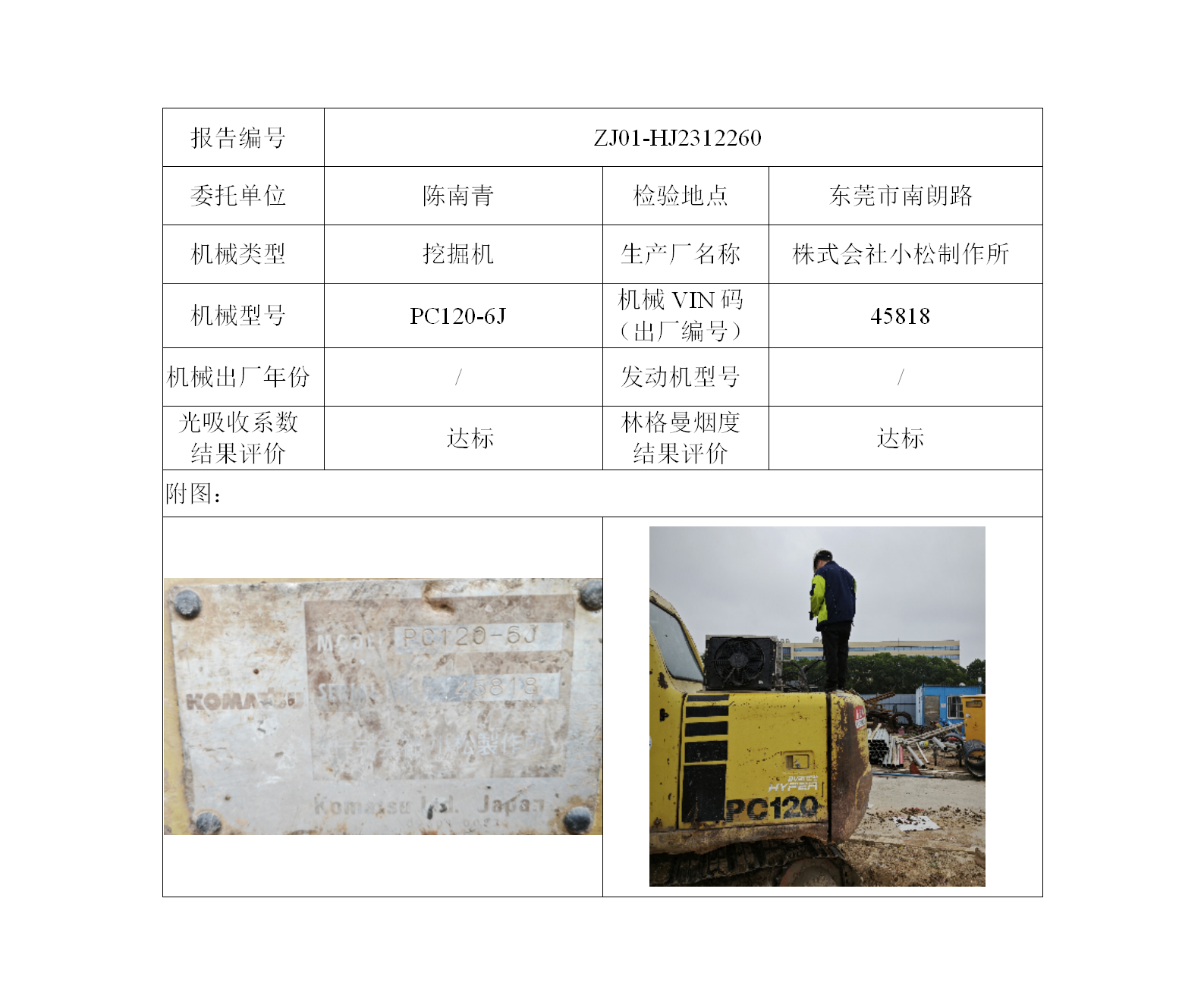 委托-ZJ01-HJ2312260陈南青的非道路机械设备（叉车废气）二维码-司徒_01.png