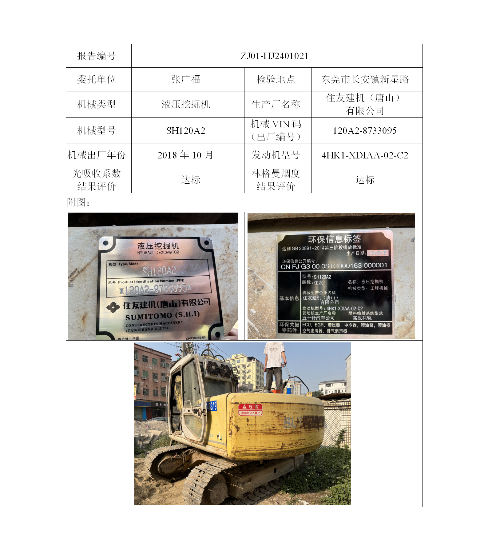 委托-ZJ01-HJ2401021张广福的非道路机械设备二维码-张伟仪_01.png