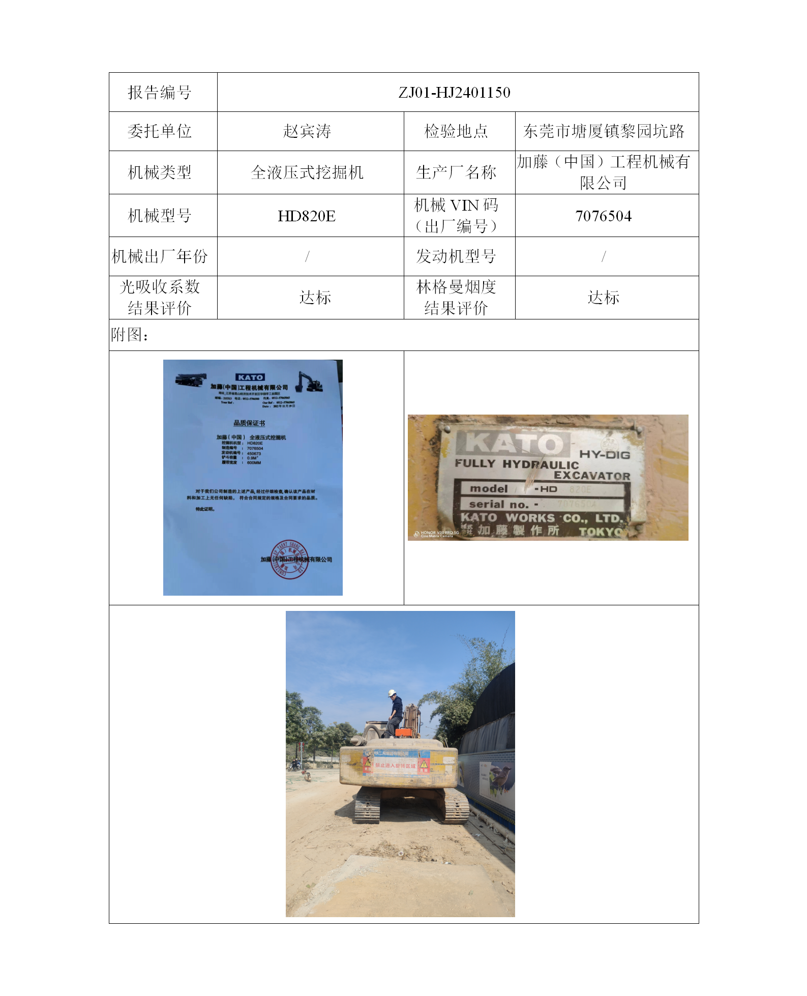 委托-ZJ01-HJ2401150赵宾涛的非道路机械设备二维码-张伟仪_01.png