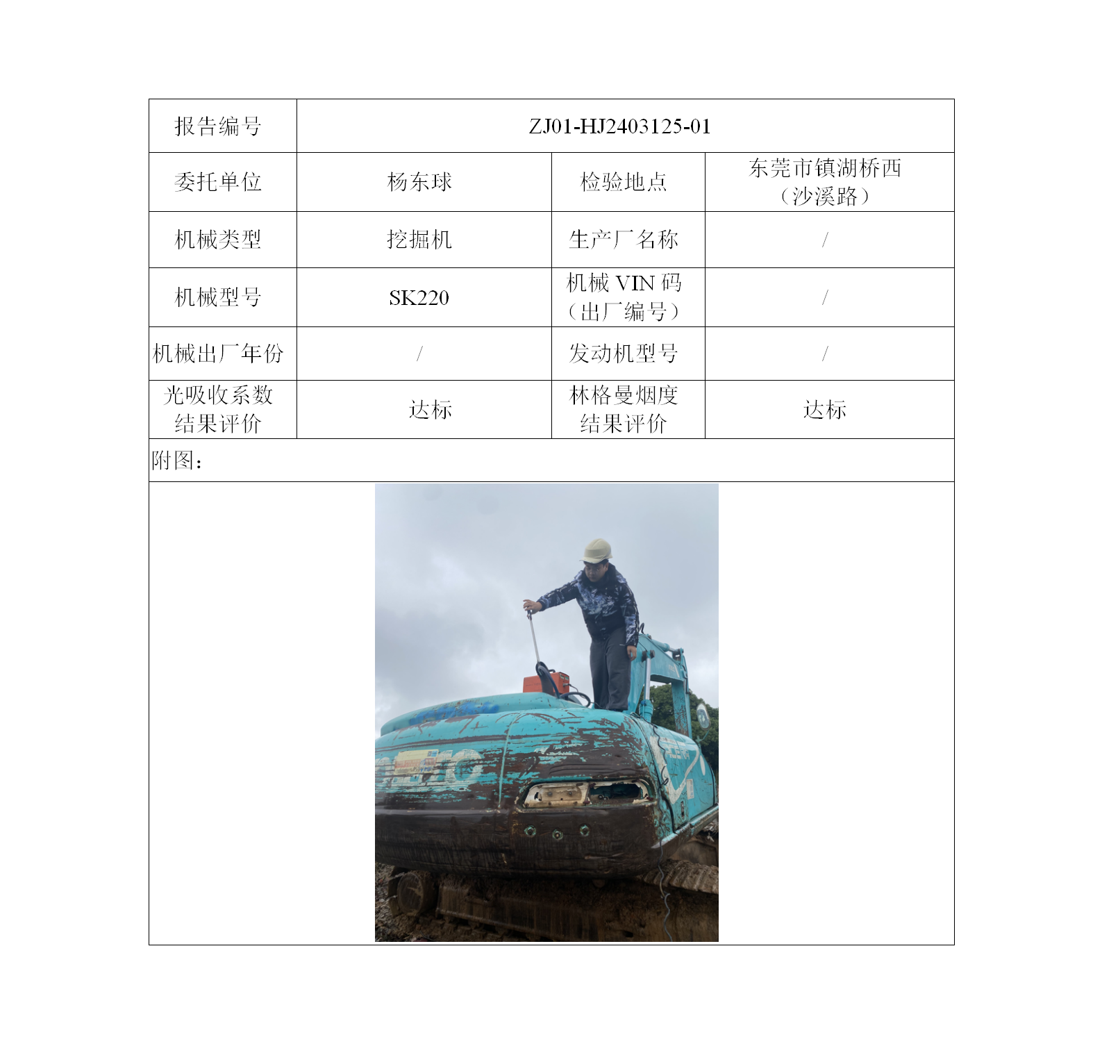 委托-ZJ01-HJ2403125-01杨东球的非道路机械设备（叉车废气）二维码-江静汶_01.png