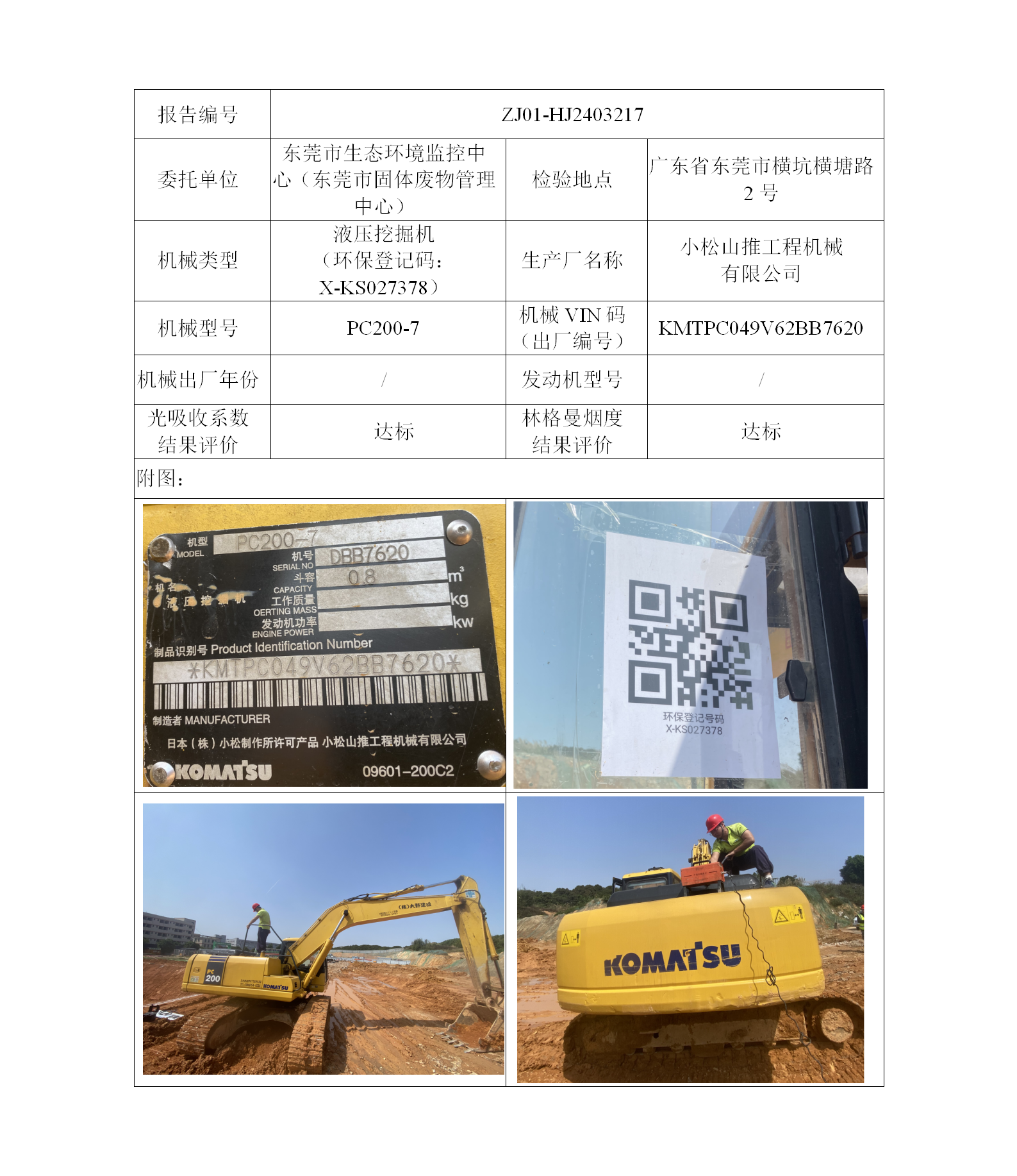 指令性-ZJ01-HJ2403217广东省第一建筑工程有限公司（叉车废气）二维码-江静汶_01.png