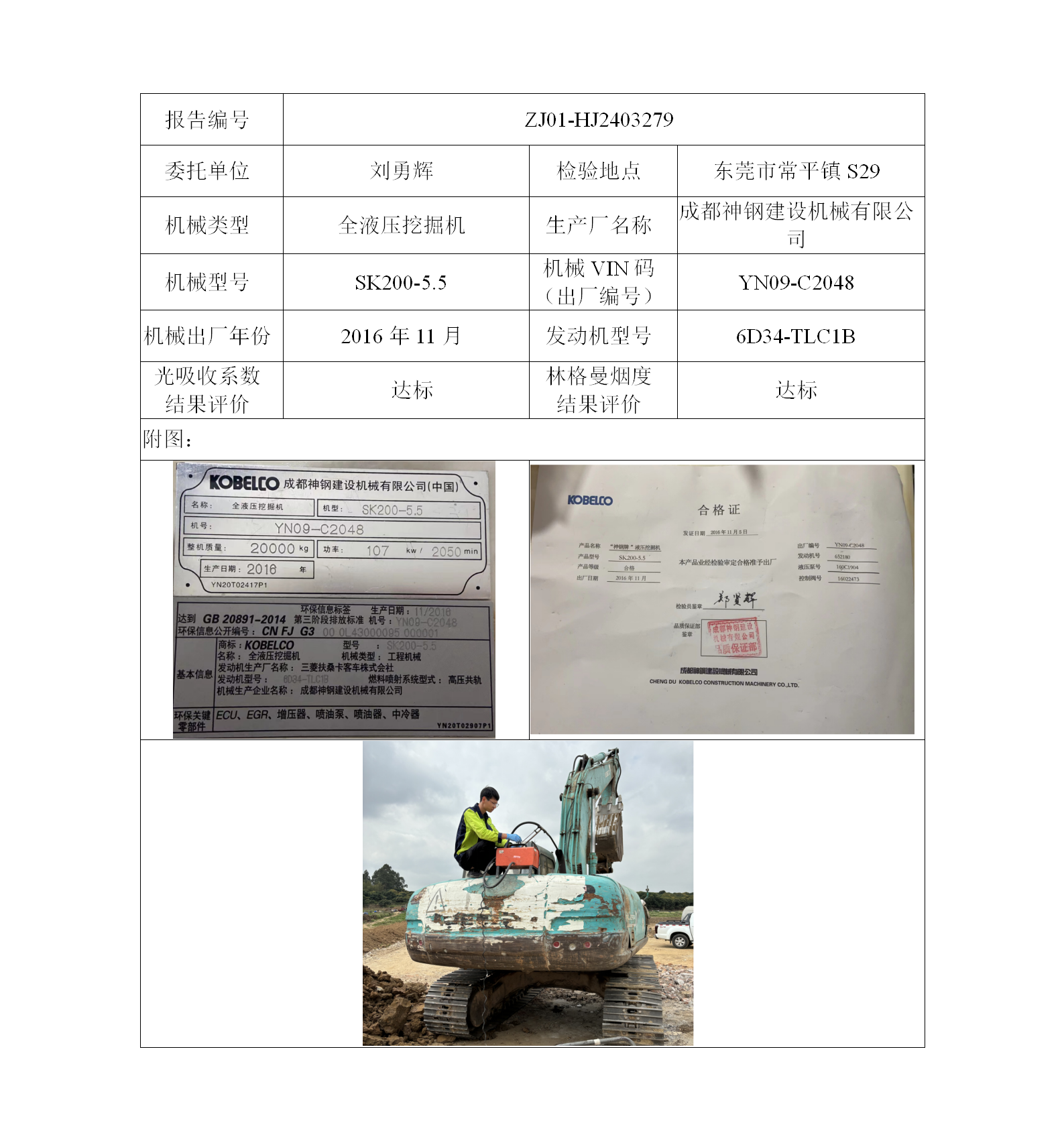 委托-ZJ01-HJ2403279刘勇辉的非道路机械设备（叉车废气）二维码-江静汶_01.png